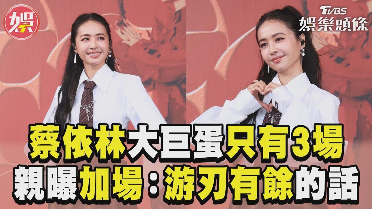 影音/蔡依林大巨蛋演唱會只有3場! 親曝加場可能:游刃有餘的話