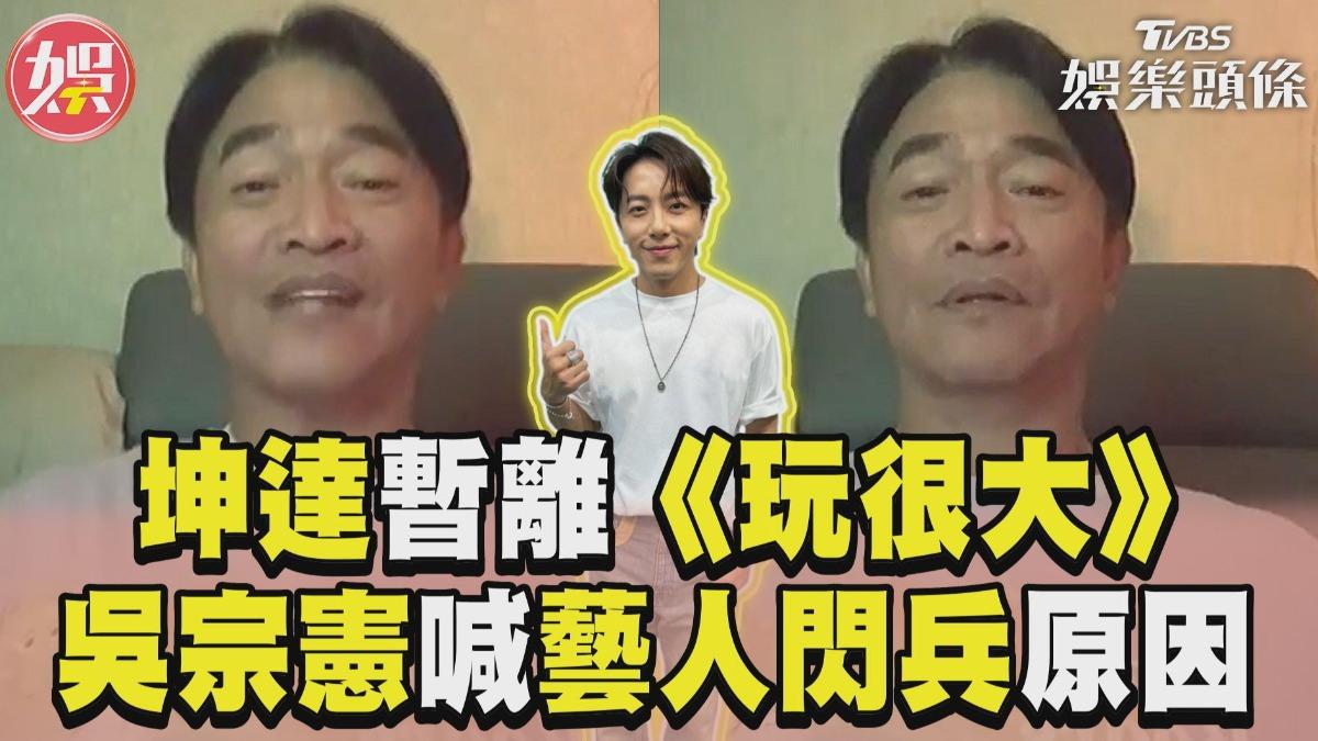 影音/吳宗憲認坤達暫離《玩很大》 喊藝人「閃兵」真實原因