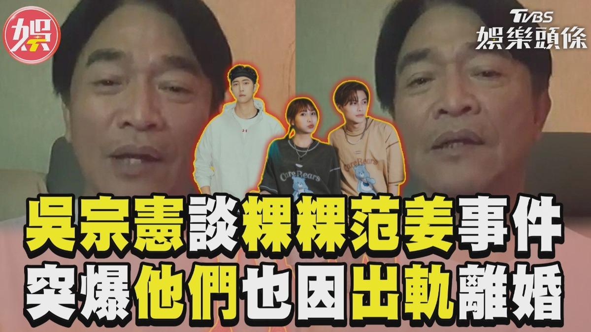 影音/吳宗憲談「粿粿范姜」只剩數字 突爆料「他們」也因出軌離婚