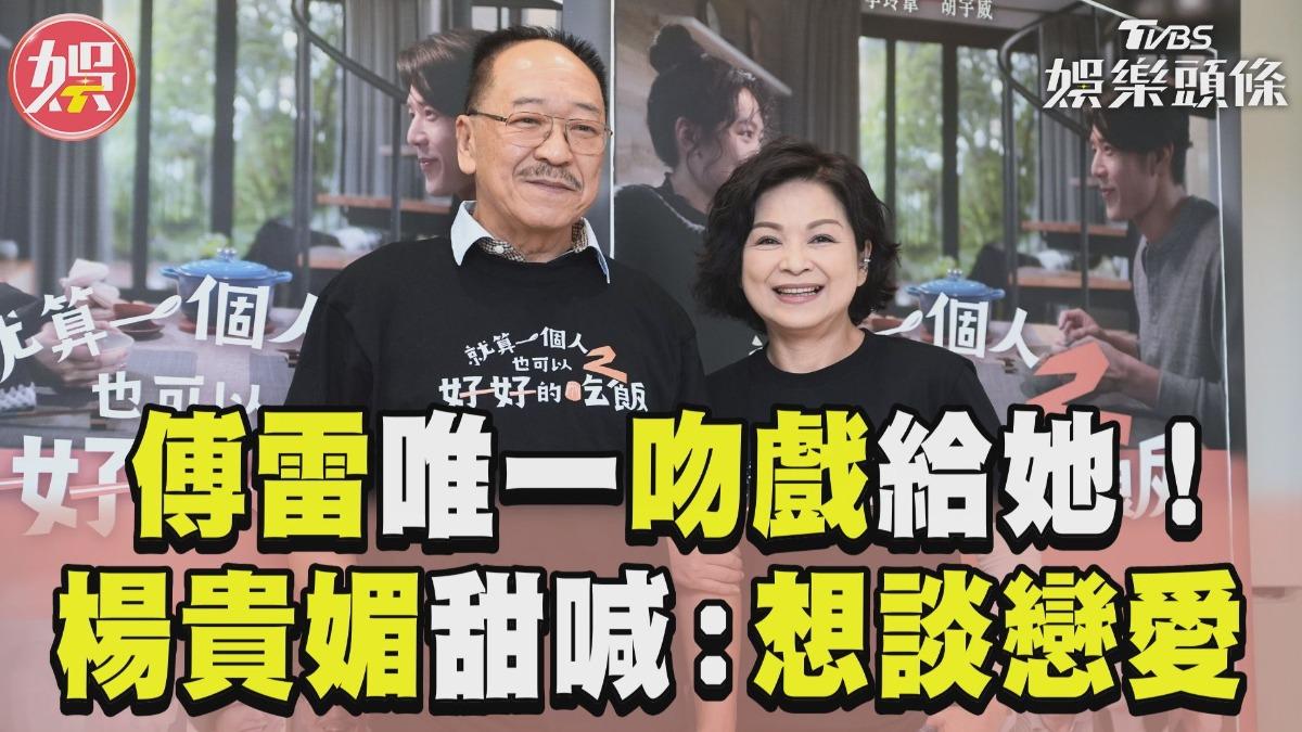 影音/傅雷出道51年唯一吻戲給她! 楊貴媚「被當公主寵」認:想談戀愛