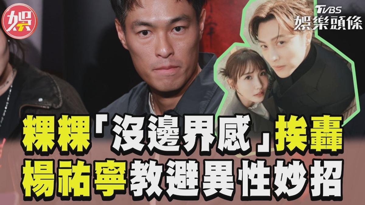 影音/粿粿「對男生沒邊界感」挨轟 楊祐寧曝自遇異性靠太近妙招