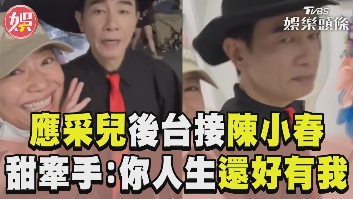影音/應采兒後台接尪喊話「再唱一場」! 甜牽手陳小春:你的人生還好有我