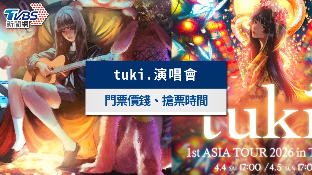 tuki. 台北小巨蛋演唱會2026｜門票價格、演出時間＆搶票攻略一次看