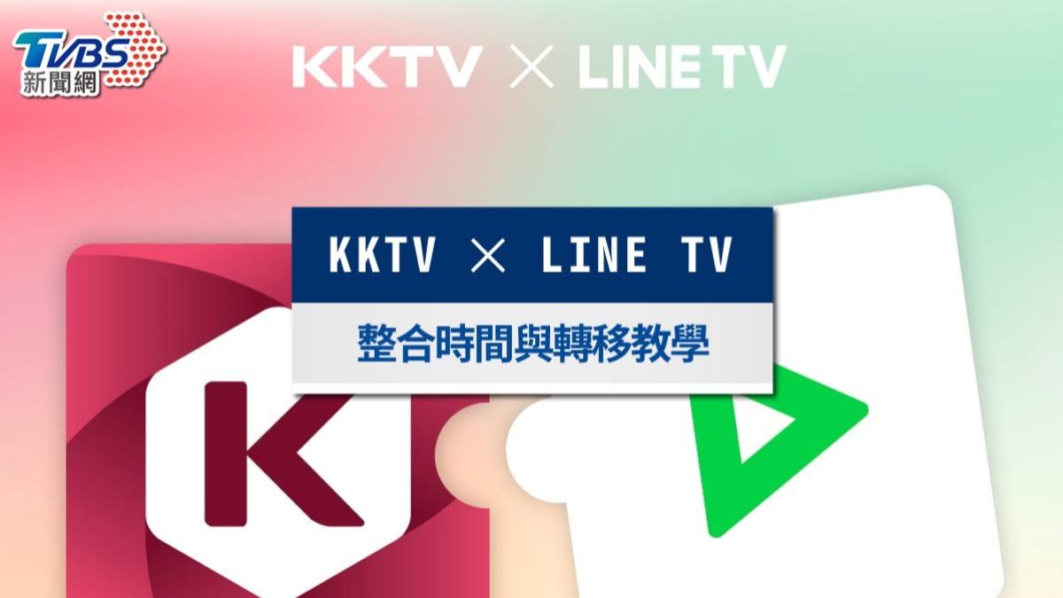 KKTV、LINE TV合併!會員轉移時間、用戶權益與最新方案全攻略