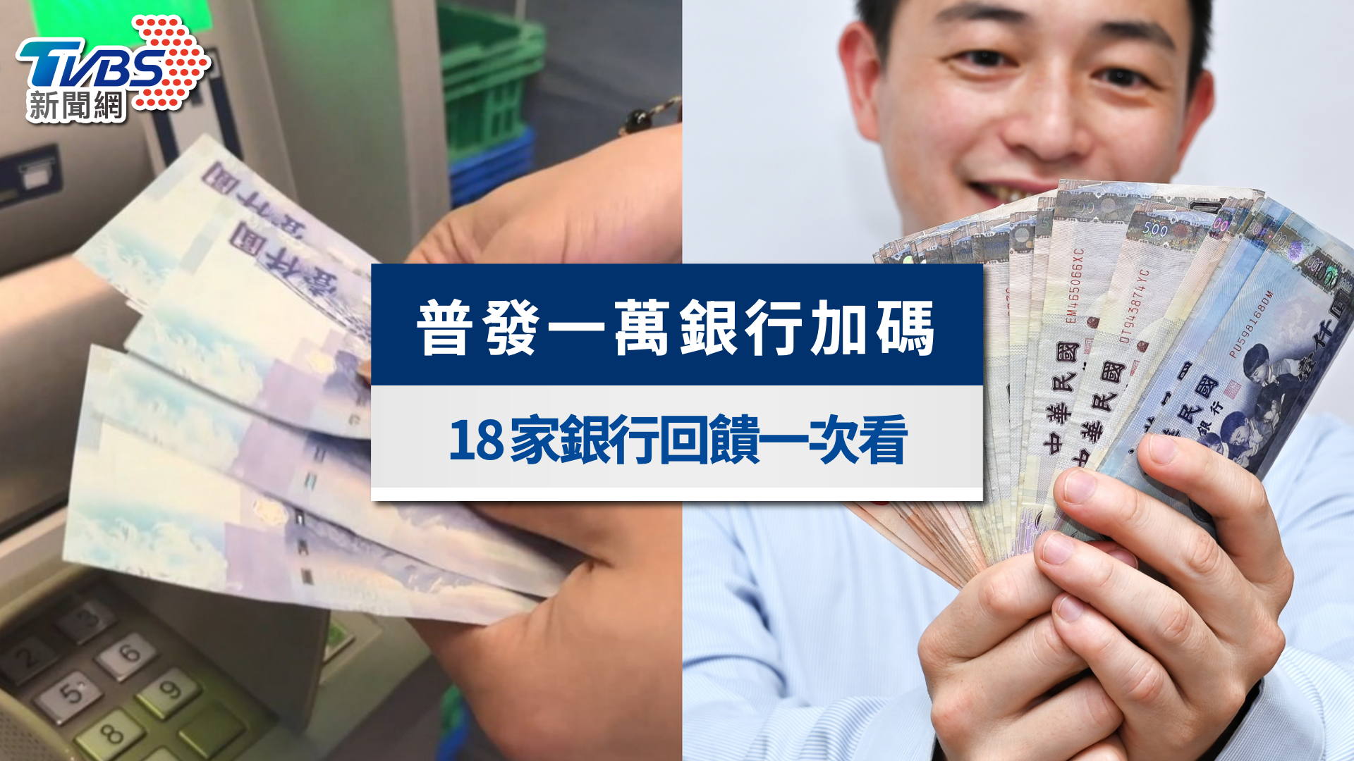 普發一萬銀行加碼懶人包｜18家銀行回饋iPhone、萬元現金一次看