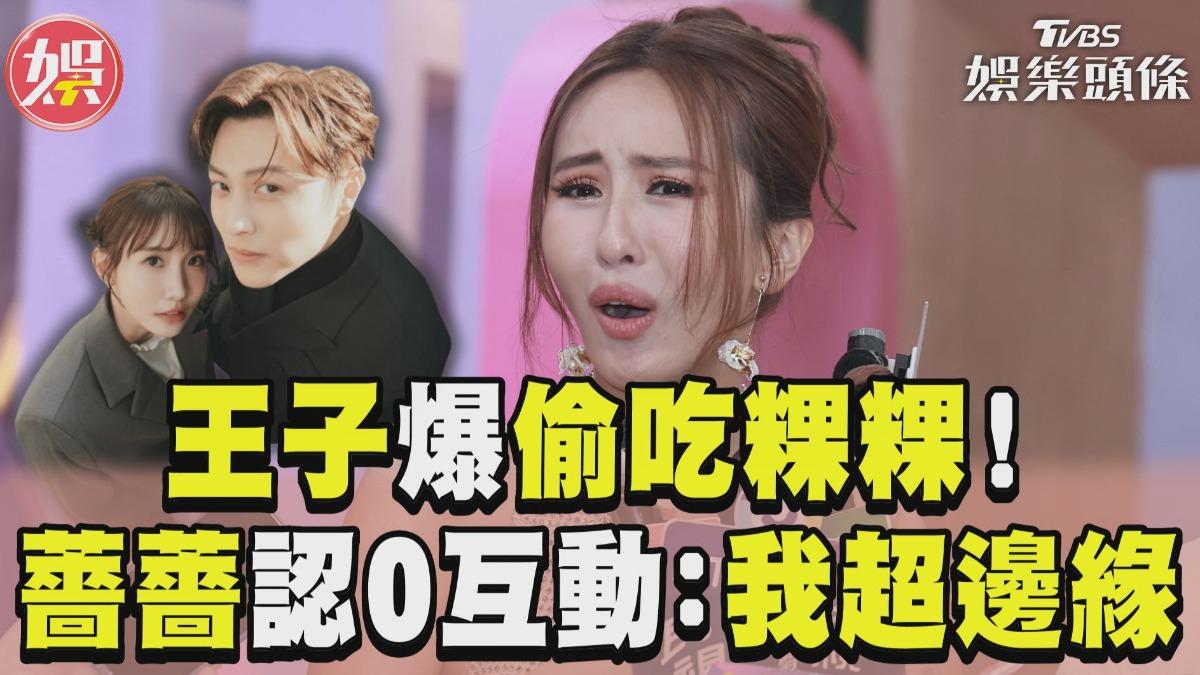 影音/薔薔提王子錯愕喊「我超邊緣」! 粿粿昔誇口「不會出軌」小S被封神預言