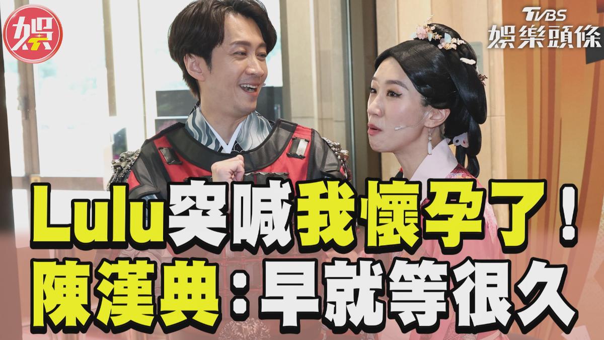 影音/Lulu突喊懷孕了!陳漢典喊等很久 曝尪「撩妹金句」憶昔幫介紹女友