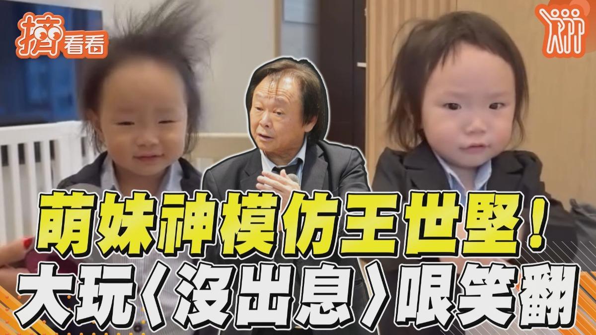 影音/萌妹扮王世堅嗨唱〈沒出息〉! 「吹風機助陣」神還原頭髮飄散