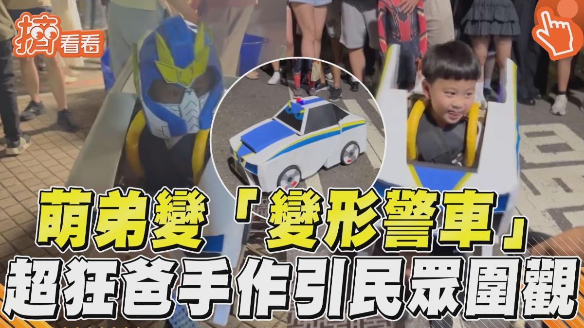 影音/萌弟蹲下秒變「變形警車」炸裂全場 超狂爸神級手作引民眾圍觀