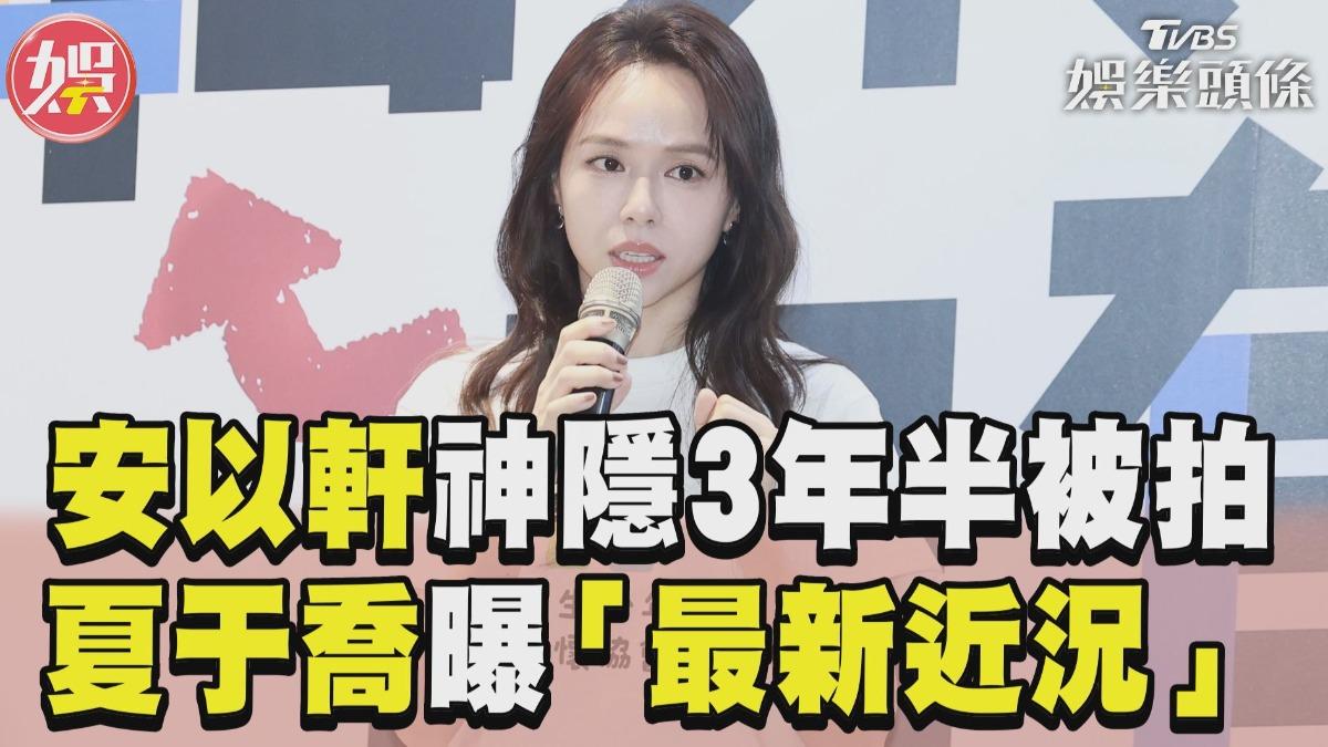 影音/安以軒神隱3年半被拍 夏于喬曝「最新近況」