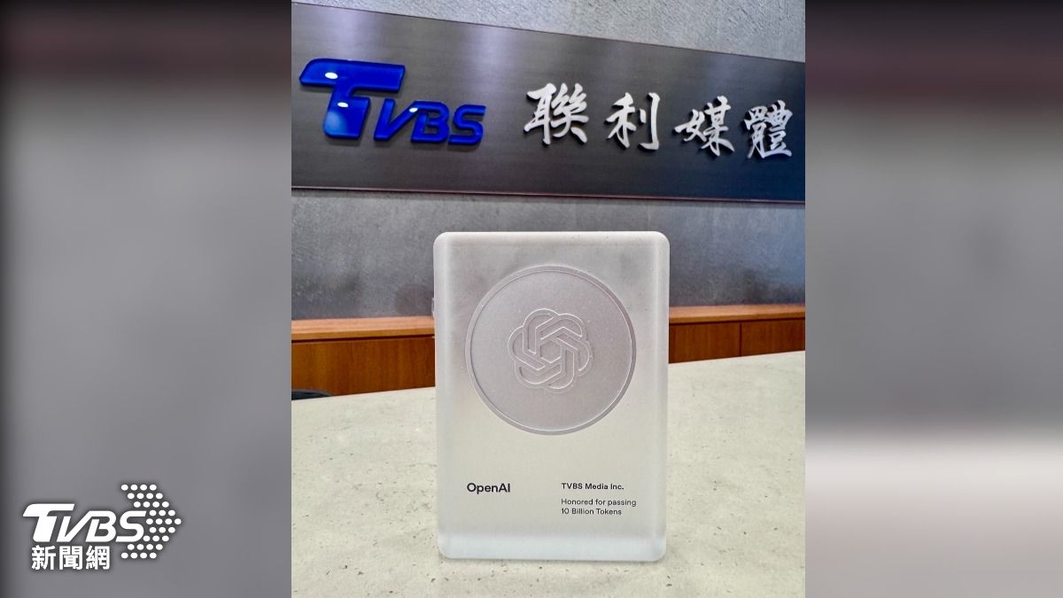 TVBS獲頒OpenAI獎座！使用破100億Tokens　AI全面融入電視、網路與新媒體生態