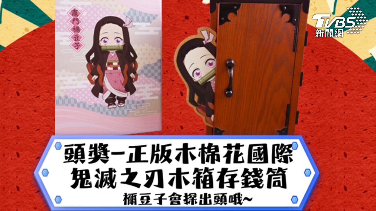 防雙11詐騙！台中警辦抽獎送「禰豆子存錢筒」　防詐技巧全公開