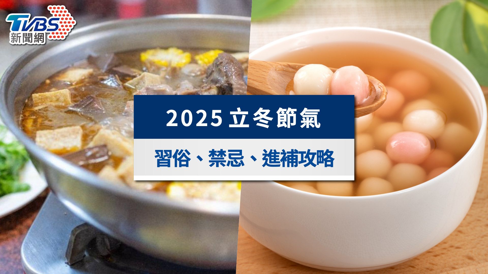 2025立冬節氣》立冬吃什麼?習俗禁忌、養生方法與運勢一次看