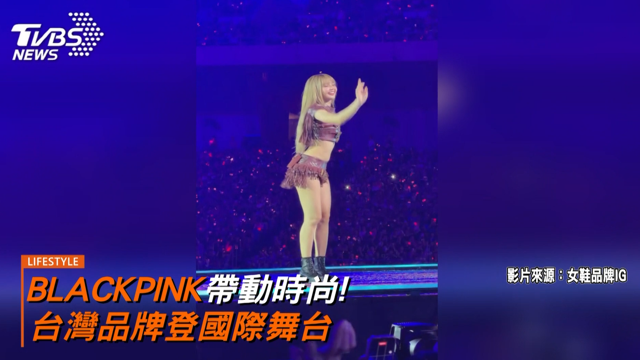 BLACKPINK帶動時尚!台灣品牌登國際舞台