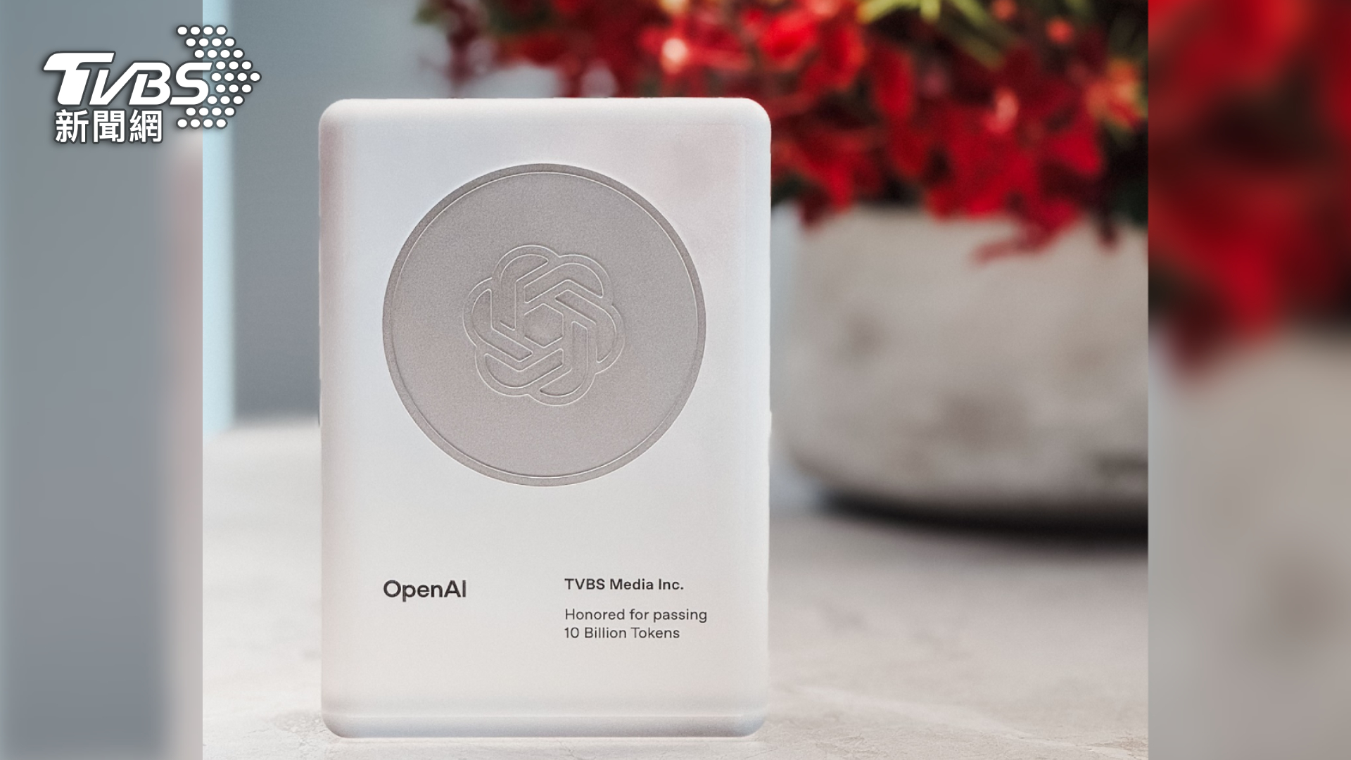 TVBS獲OpenAI官方認證 突破百億Token里程碑躋身全球AI驅動企業行列