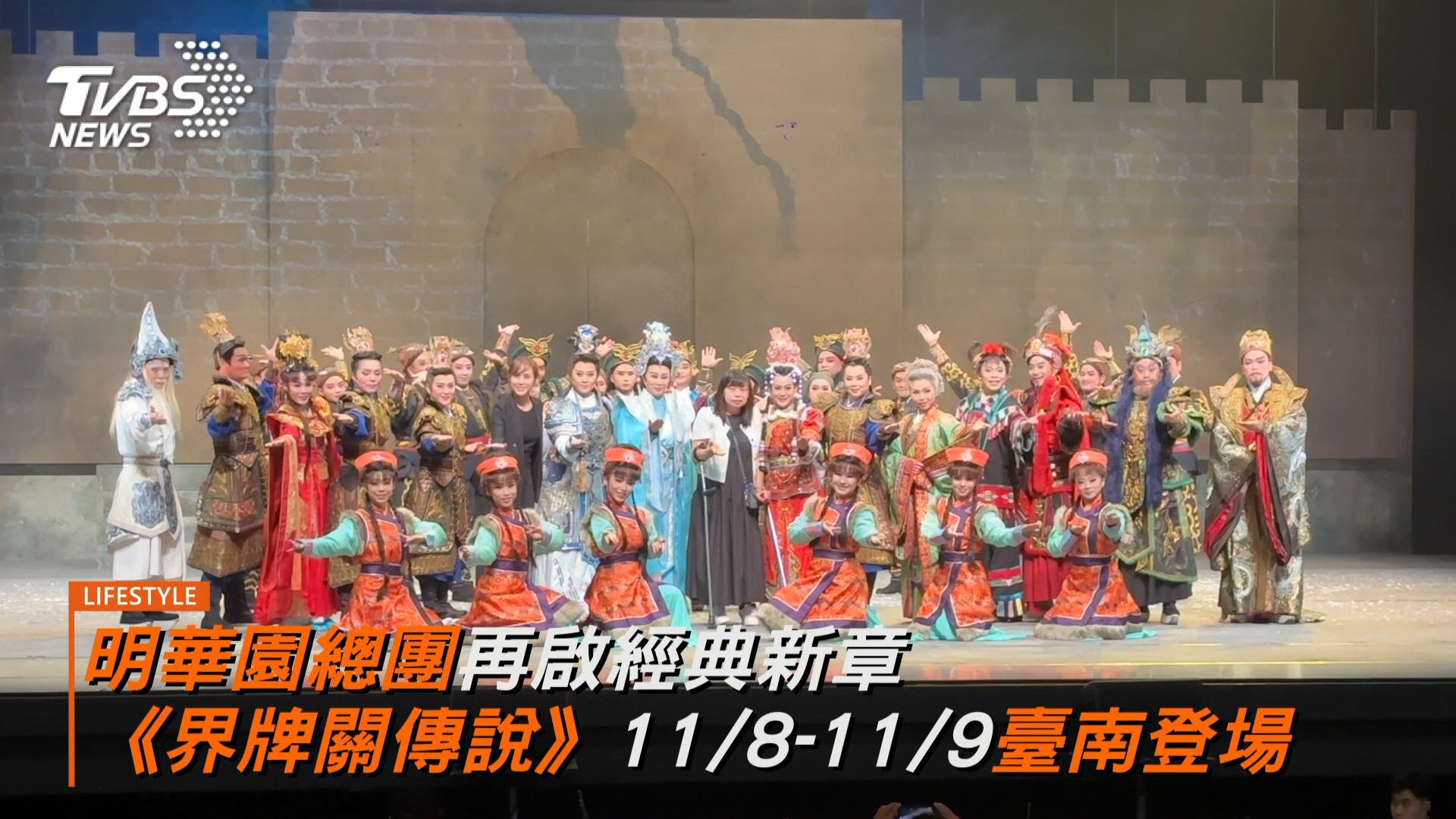 歌仔戲百年最浪漫代表作 明華園總團《界牌關傳說》周六晚臺南盛大開演