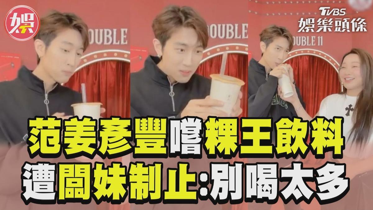 影音/范姜彥豐親嚐「粿王飲料」 直喊好喝遭闆妹制止:別喝太多!