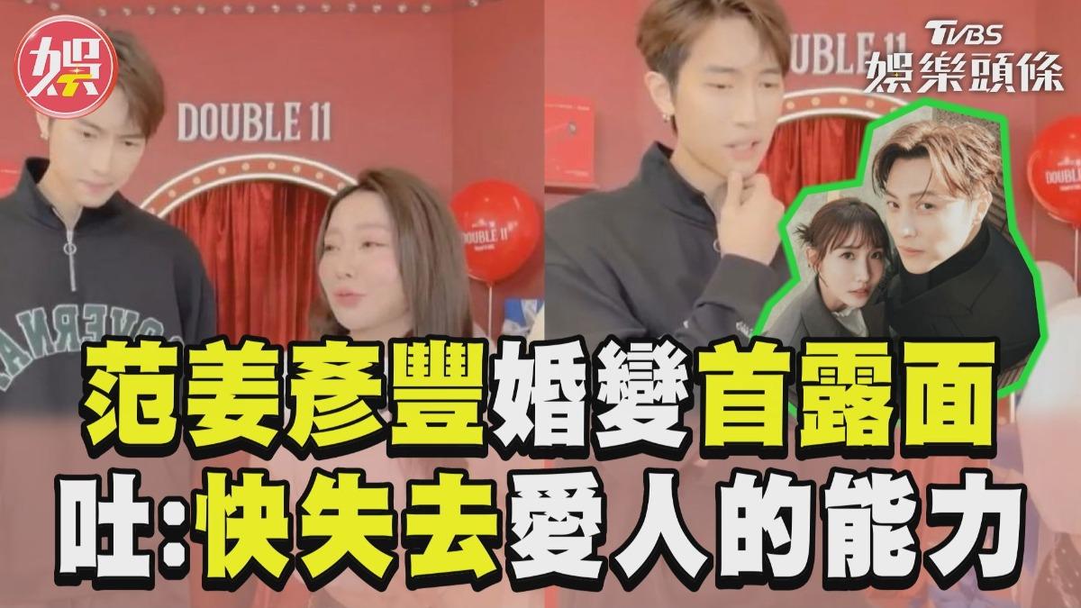 影音/范姜彥豐婚變「消瘦11公斤」 登闆妹直播吐:快失去愛人的能力