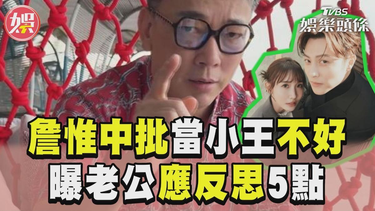 影音/詹惟中曝王子曾是鄰居! 批當小王不好「老公應反思5點」