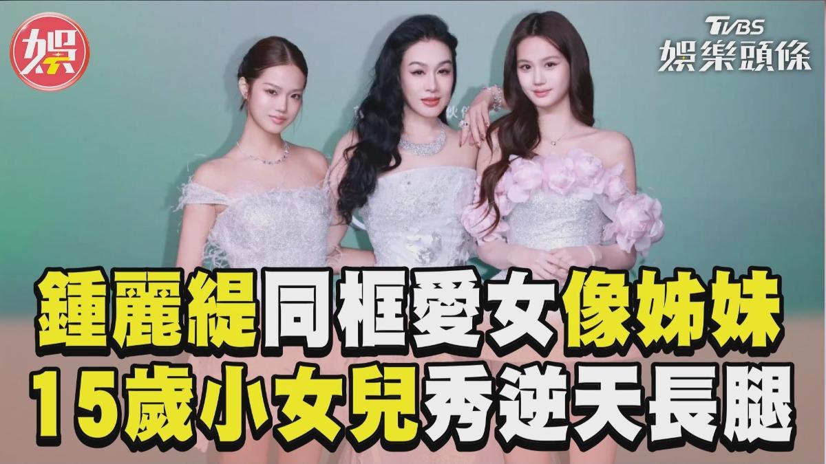 影音/55歲鍾麗緹同框愛女像姊妹! 15歲小女兒秀逆天長腿全網暈