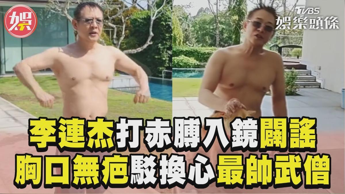 影音/62歲李連杰打赤膊入鏡闢謠 胸口無疤駁換心「最帥武僧」