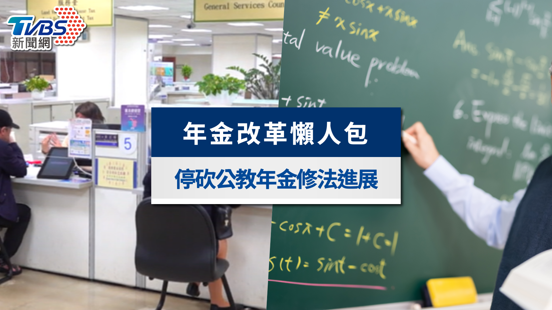 2025年金改革懶人包｜年改前後比較、實施日期與三讀最新進展