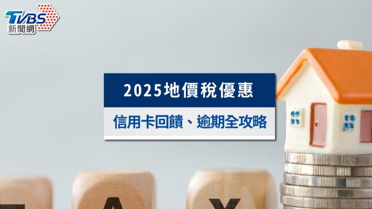 2025地價稅繳費優惠》最強繳稅信用卡、行動支付回饋比較一次看