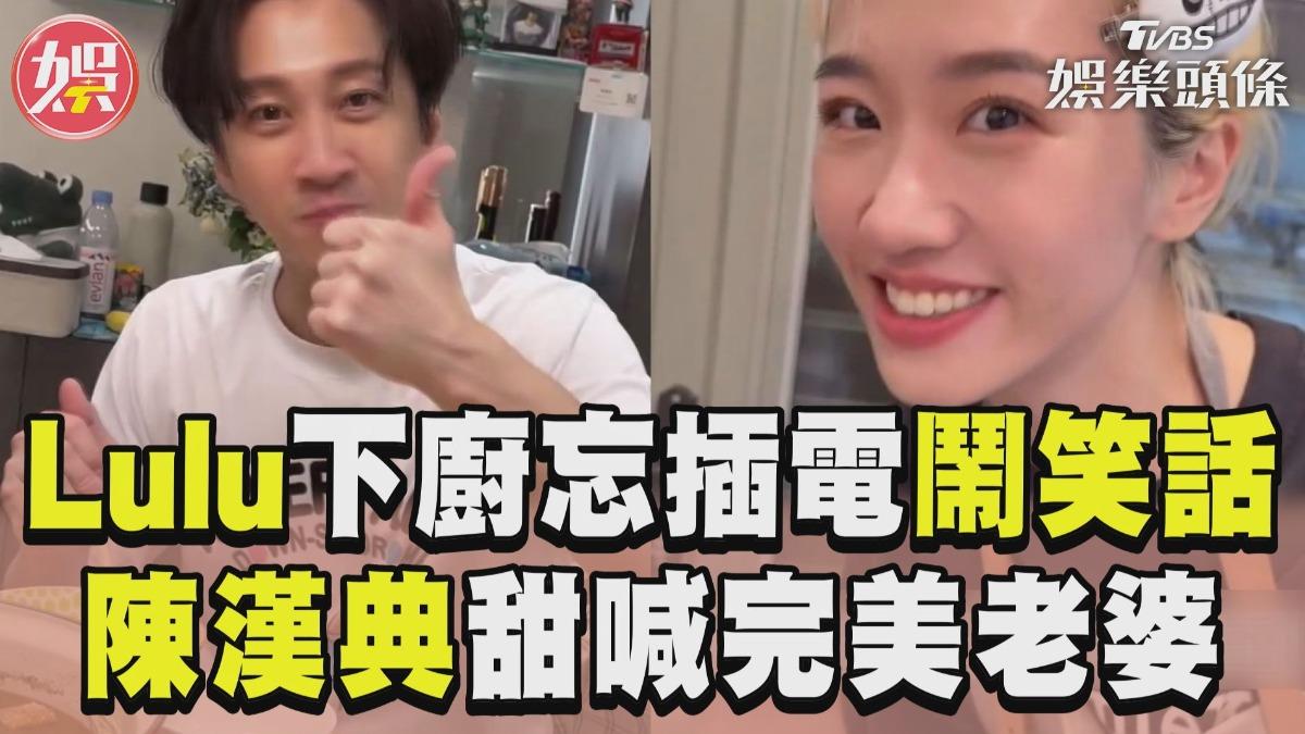 影音/Lulu下廚忘插電鬧笑話 陳漢典甜喊「完美老婆」全閃瞎