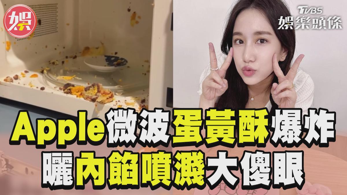 影音/Apple「微波蛋黃酥20秒」大爆炸 曬內餡噴濺大傻眼