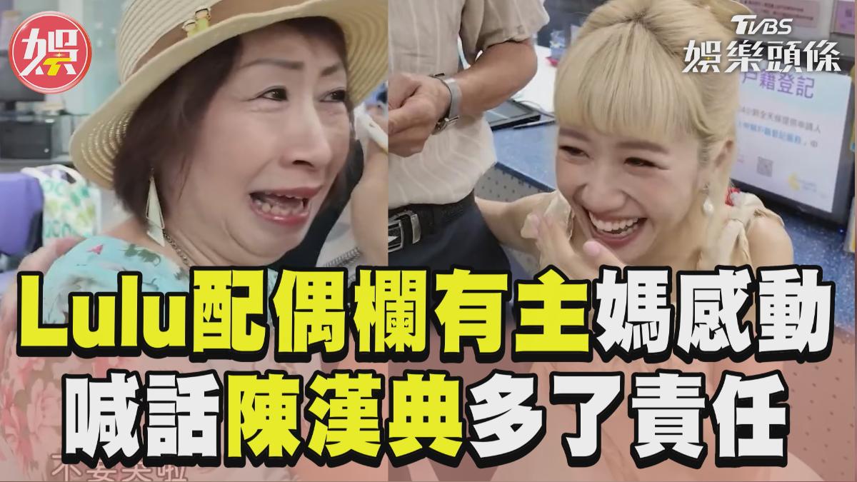 影音/Lulu「配偶欄有主」媽感動落淚 喊話陳漢典:多了責任