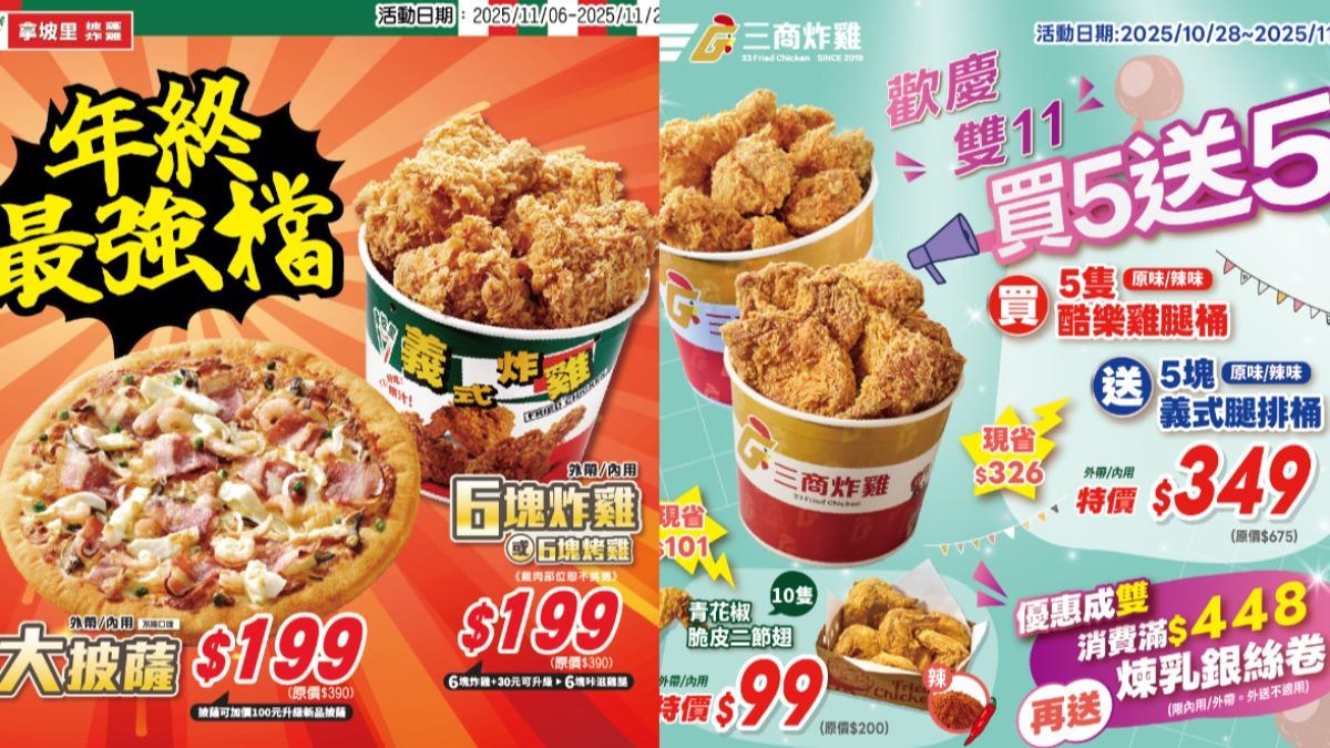 速食店「雙11優惠」開跑！拿坡里大披薩、炸雞桶僅199元