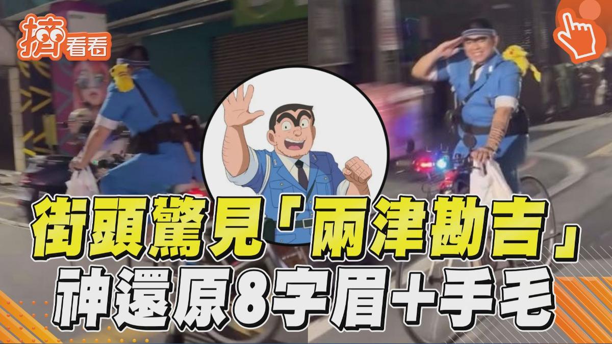 影音/街頭驚見「兩津勘吉」趴趴走 神還原「8字眉+手毛」民眾笑翻