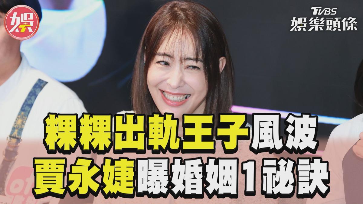 影音/粿粿出軌王子風波延燒! 賈永婕曝婚姻保鮮1祕訣