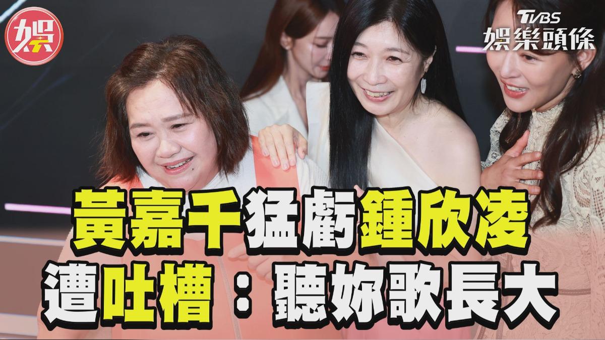 影音/黃嘉千猛虧鍾欣凌「看妳戲長大」 她秒列同梯吐槽「2人爆笑互相傷害」