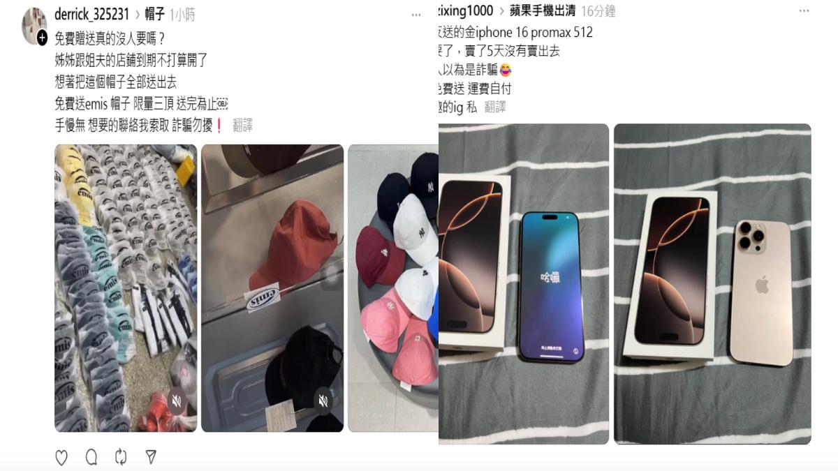 詐團不只盯上普發1萬　Threads大量免費贈騙你「假賣貨便」