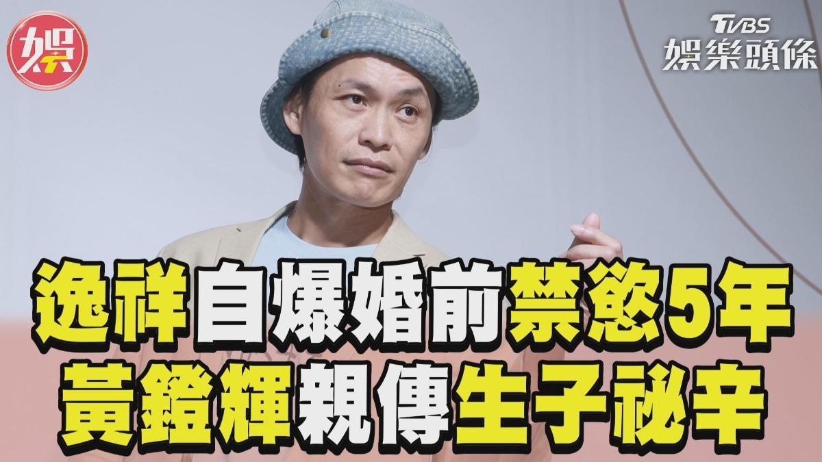 影音/逸祥自爆婚前禁慾5年 黃鐙輝親傳「生子祕辛」