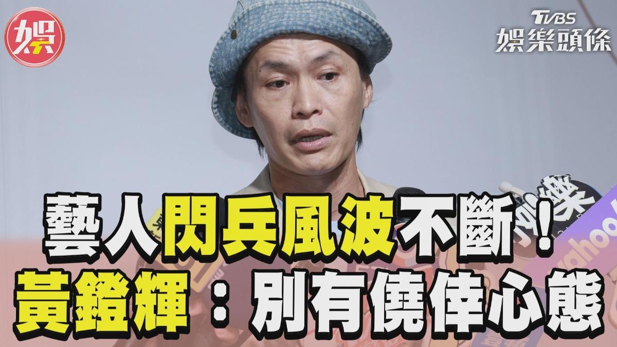 影音/藝人閃兵風波不斷! 黃鐙輝:別有僥倖心態