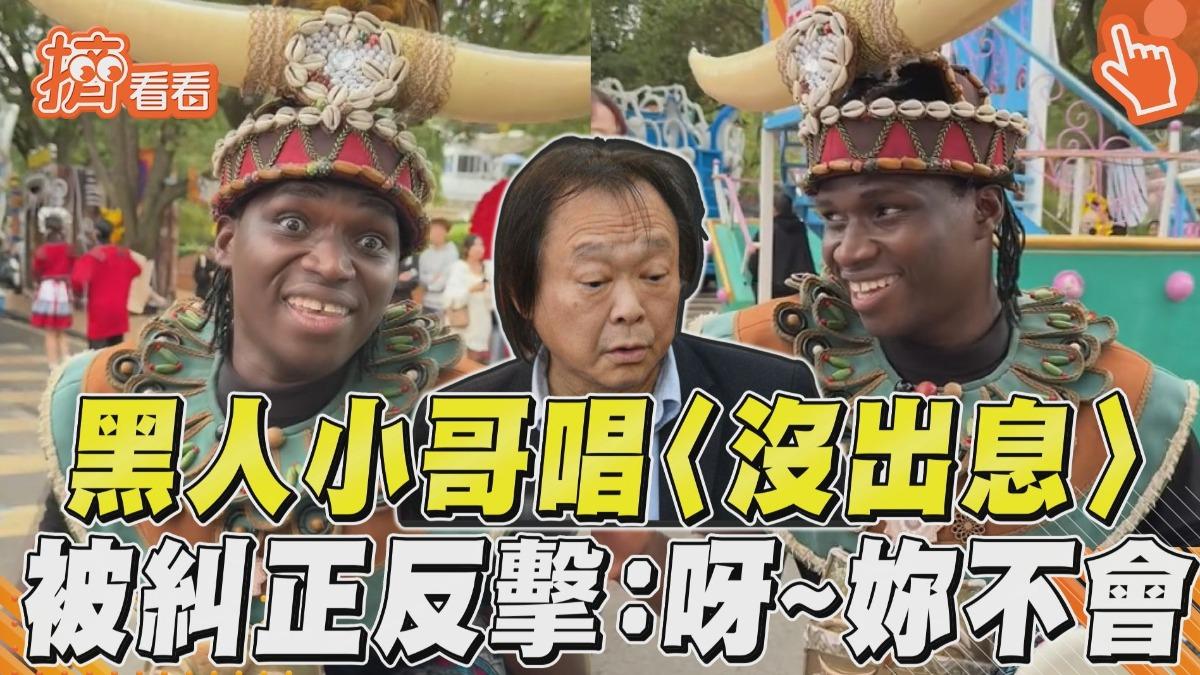 影音/黑人小哥流利唱王世堅〈沒出息〉 被遊客糾正秒反擊:呀!妳不會