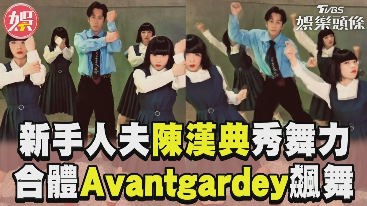 影音/新手人夫陳漢典合體Avantgardey 大秀舞力帥氣齊跳〈我不會跳〉