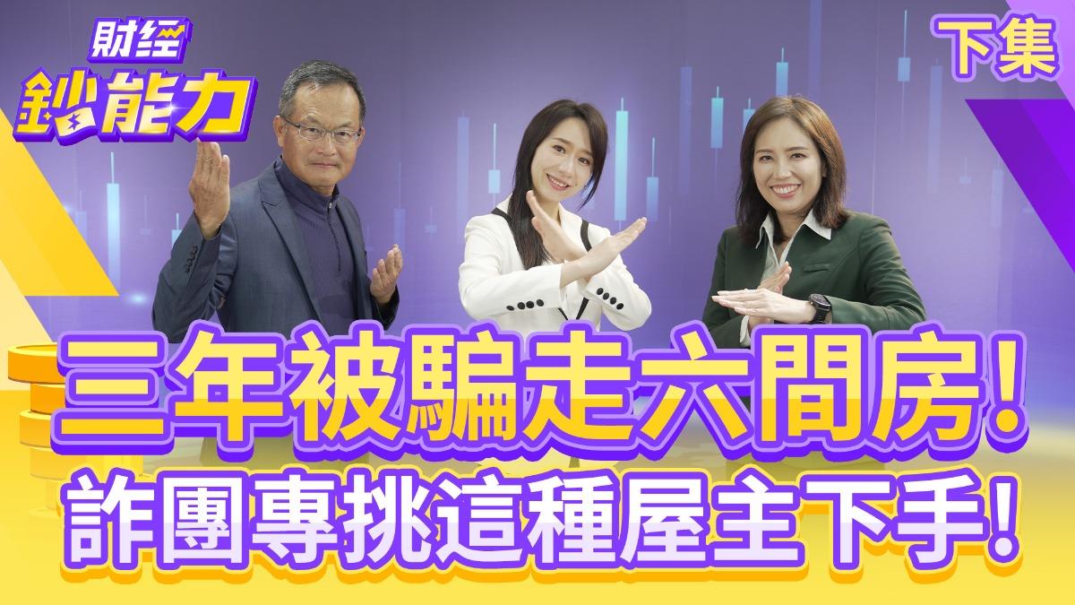 三年被騙走六間房!詐團專挑這種屋主下手