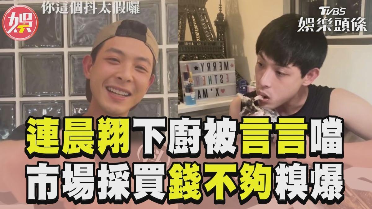影音/連晨翔為愛「滷雞腳」暖翻 劉品言1舉被虧:抖太假