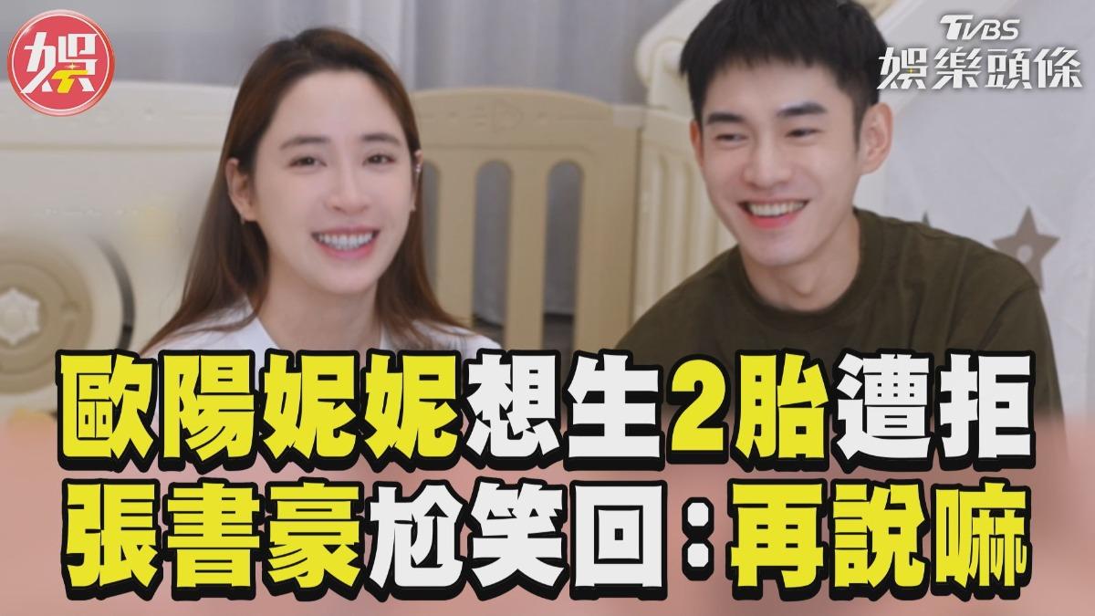 影音/歐陽妮妮想生2胎遭老公拒絕 張書豪尬笑回應:再說嘛