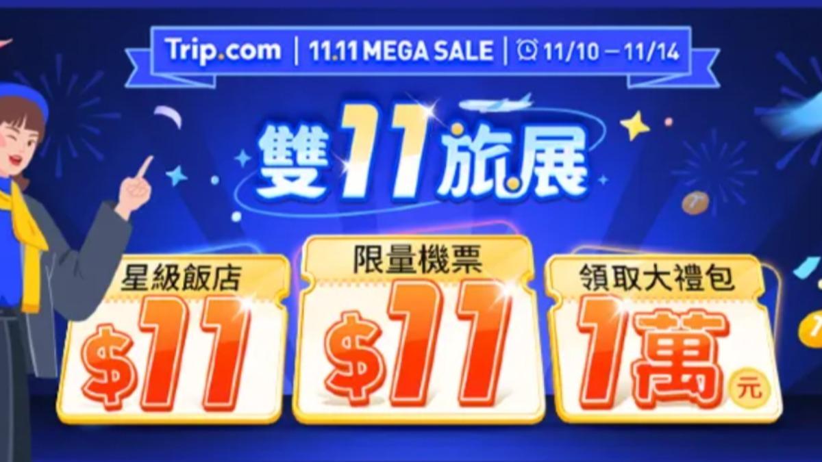 限時五天！trip.com雙11旅展今中午開搶　日本機票、飯店11元起