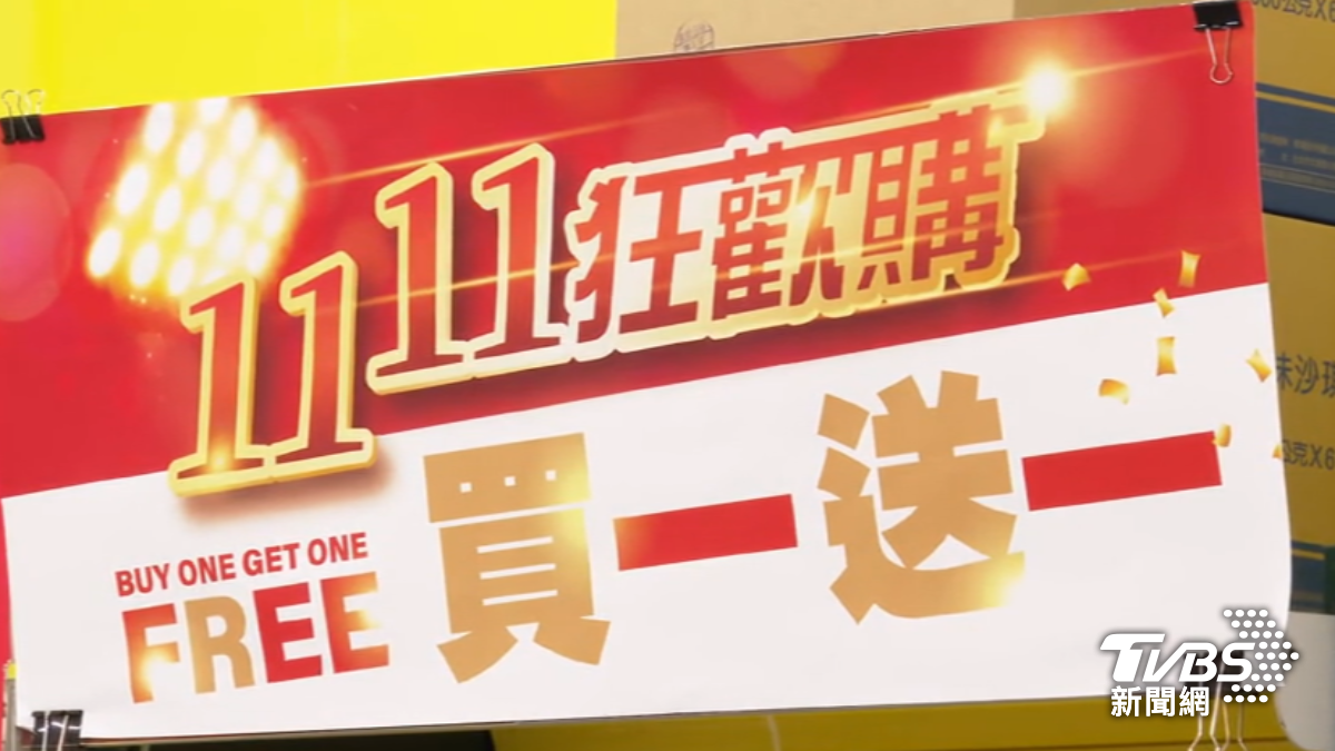 雙11優惠戰! 「日用品買1送1」PK「家電最低3折」