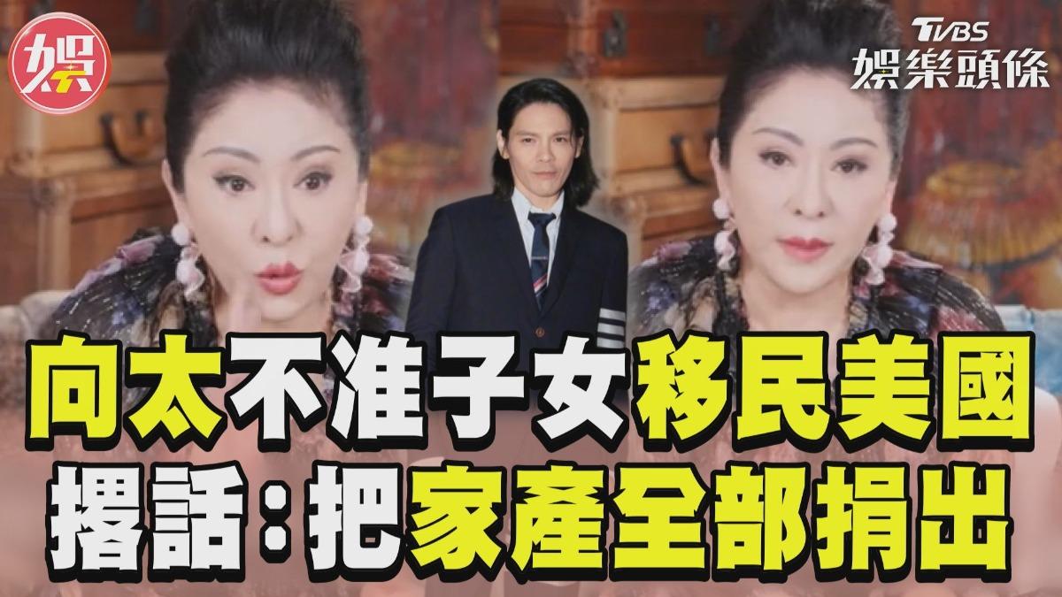 影音/向太撂狠話「不准子女移民美國」 下禁令揚言:我把家產全部捐出