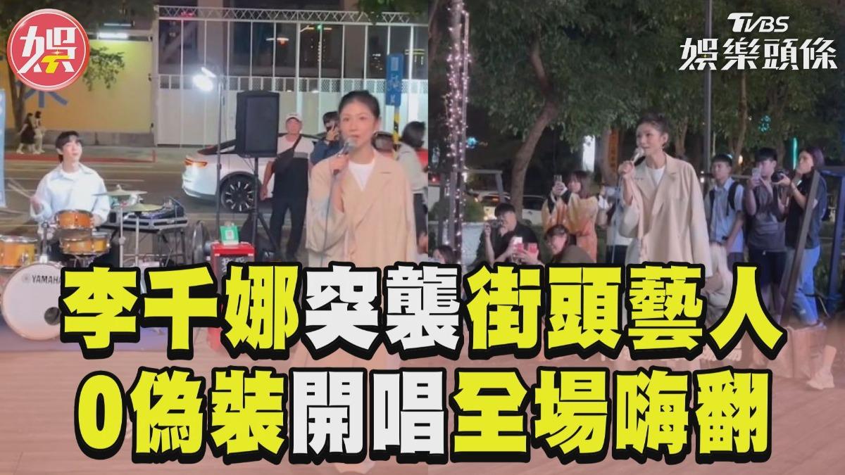 影音/李千娜信義區「突襲街頭藝人」 驚喜甜唱〈心花開〉全場嗨翻