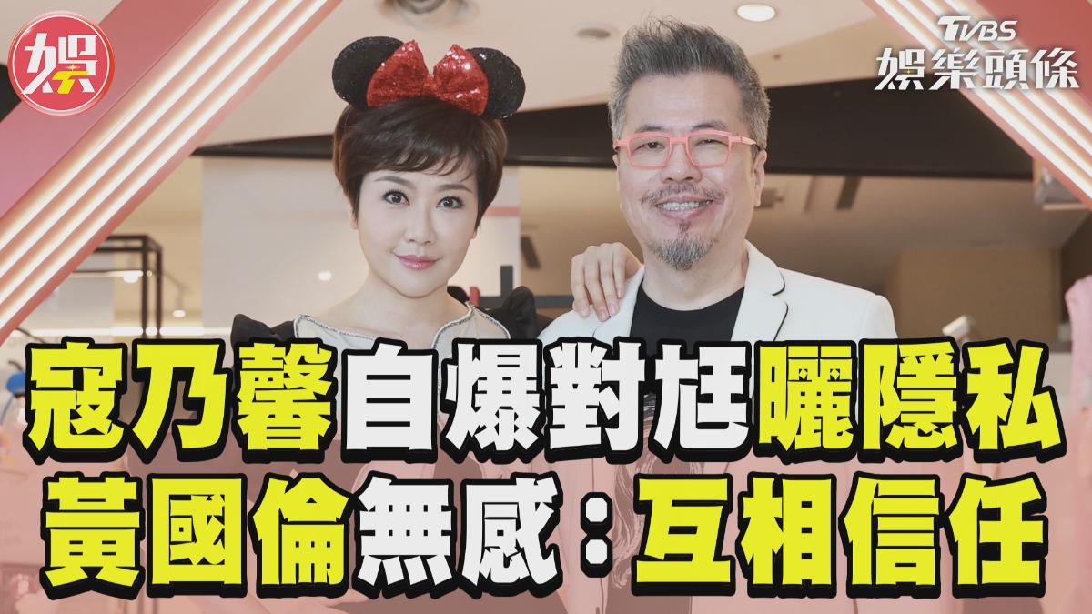 影音/黃國倫無感寇乃馨「愛自爆隱私」 籲夫妻互相信任:玩無間道不累?