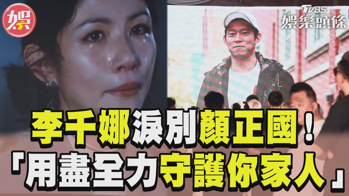 影音/李千娜哭到崩潰「淚別顏正國」! 清唱〈莫忘〉喊:謝謝我的超級英雄