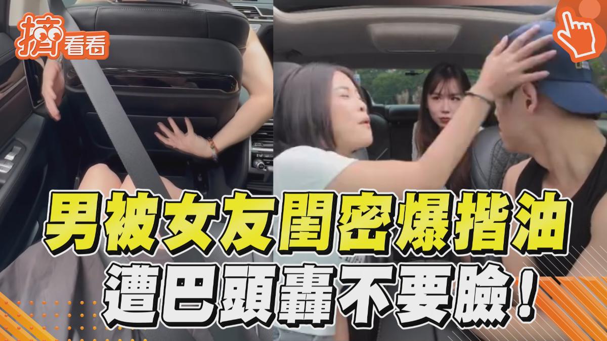 影音/男被女友閨密曬「偷揩油」證據! 遭巴頭轟不要臉懷疑人生