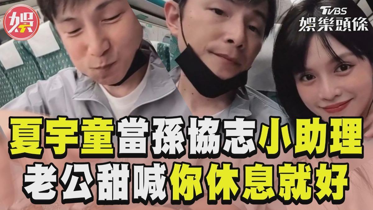 影音/夏宇童當孫協志「小助理」 老公甜喊你休息就好閃瞎網